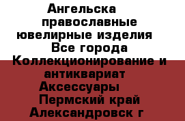 Ангельска925 православные ювелирные изделия - Все города Коллекционирование и антиквариат » Аксессуары   . Пермский край,Александровск г.